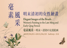 【展覽】毫素風采：明末清初的女性繪畫