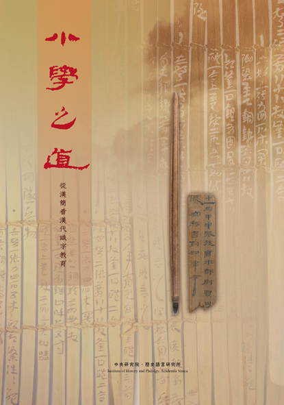小學之道──從漢簡看漢代識字教育
