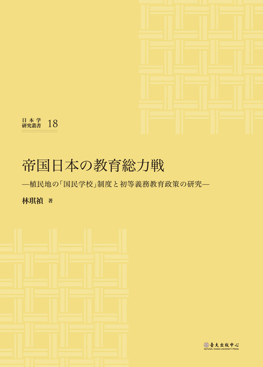 帝国日本の教育総力戦――植民地の「国民学校」制度と初等義務教育政策の研究