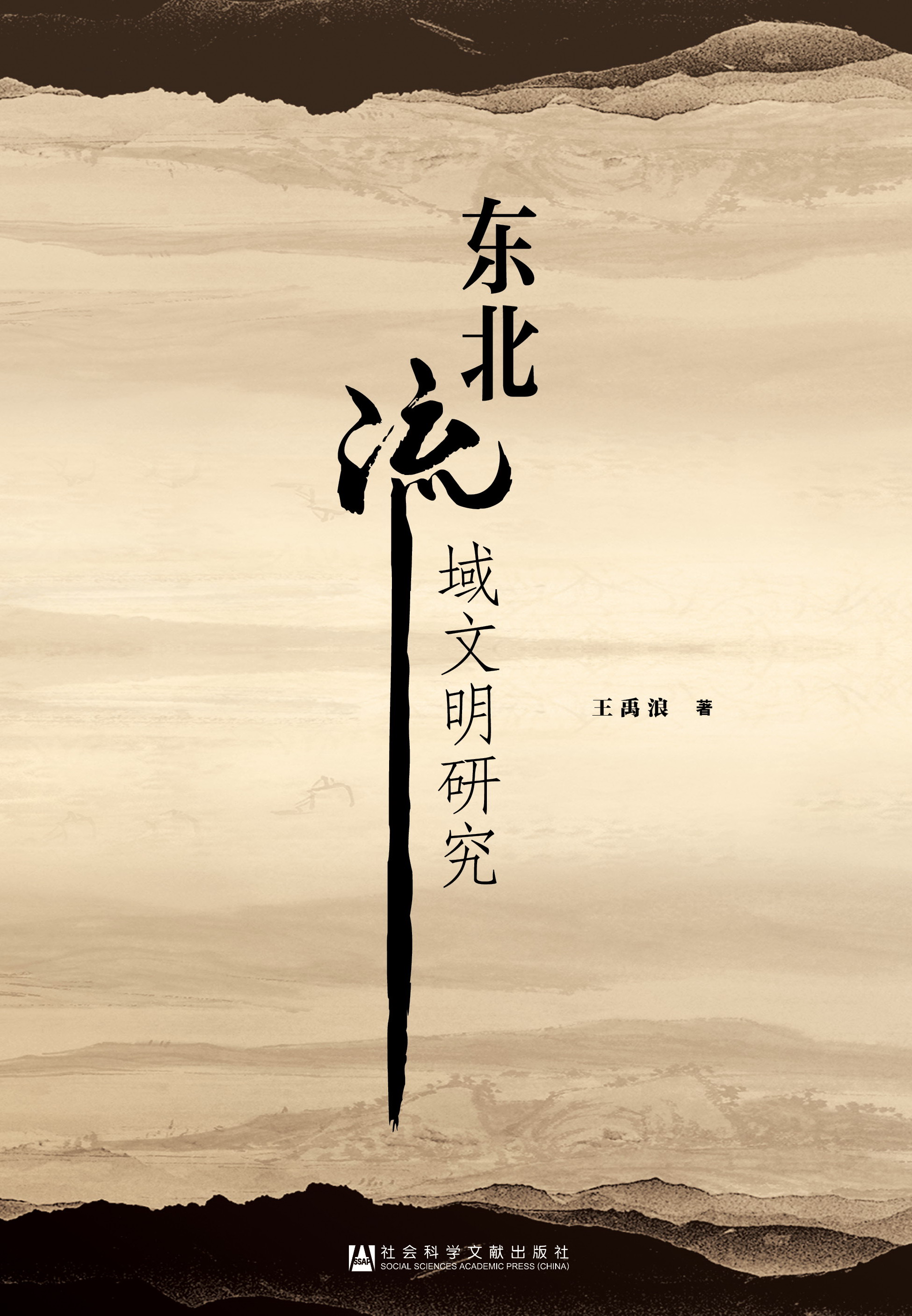 東北流域文明研究