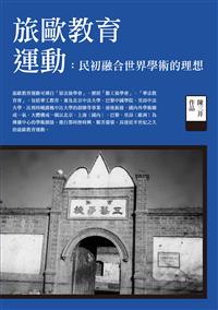 旅歐教育運動——民初融合世界學術的理想