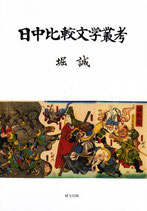 日中比較文学叢考