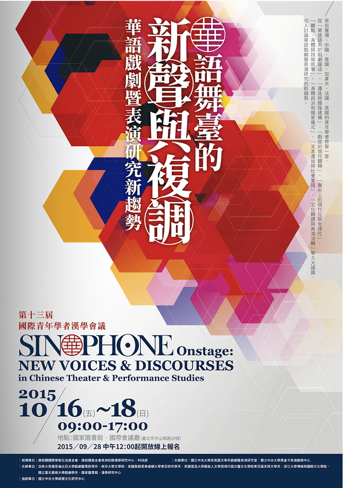 第13屆國際青年學者漢學會議：華語舞臺的新聲與複調：華語戲劇暨表演研究新趨勢