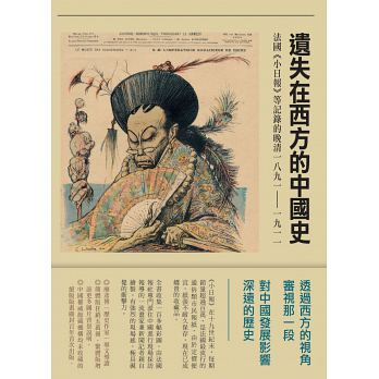 遺失在西方的中國史：法國《小日報》等記錄的晚清1891-1911
