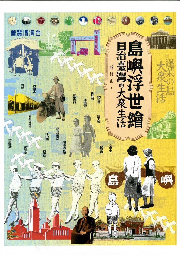 島嶼浮世繪：日治臺灣的大眾生活