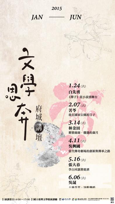 【系列演講】國立臺灣文學館2015年上半年「府城講壇」