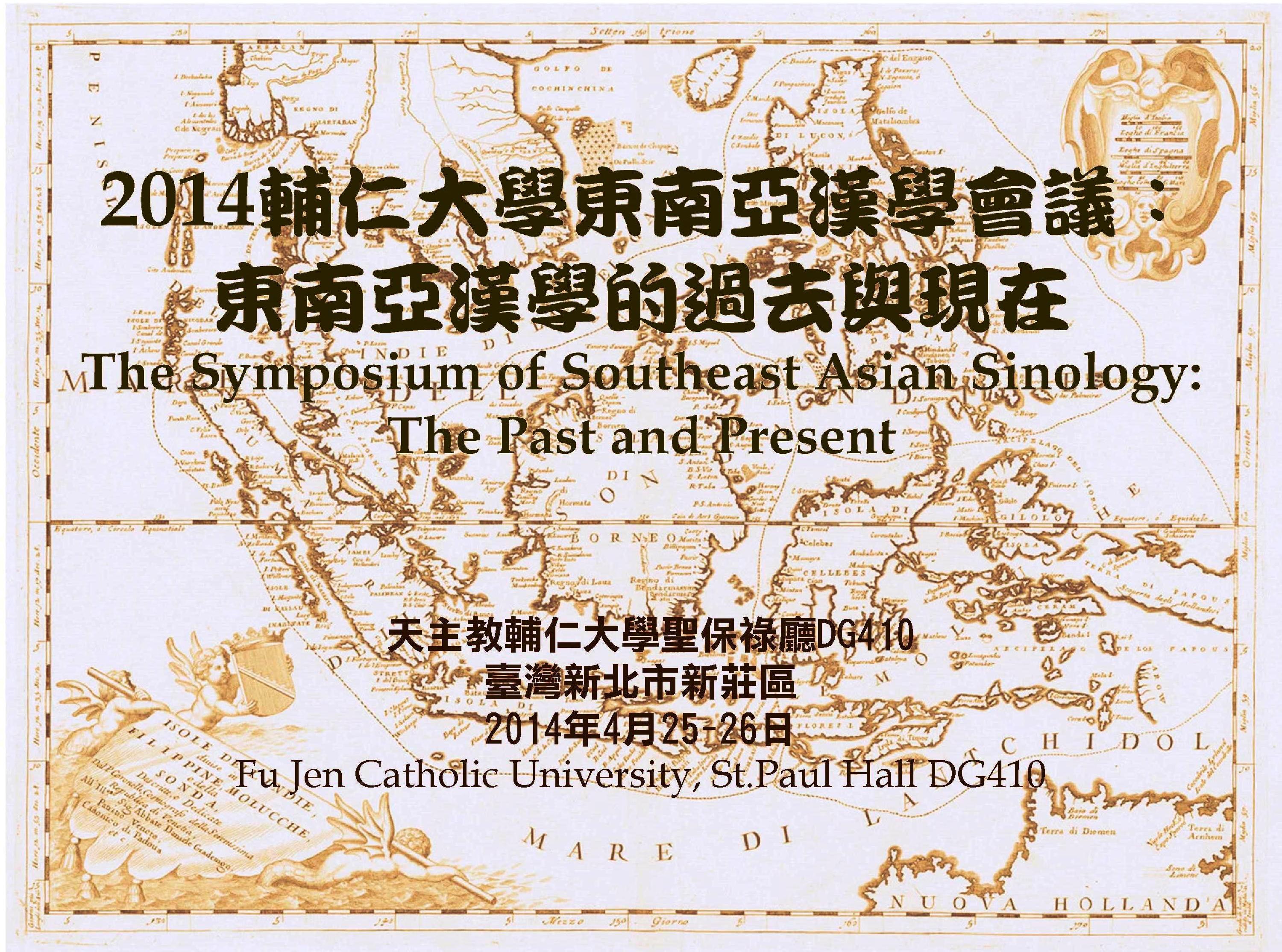 2014輔仁大學東南亞漢學會議：東南亞漢學的過去與現在