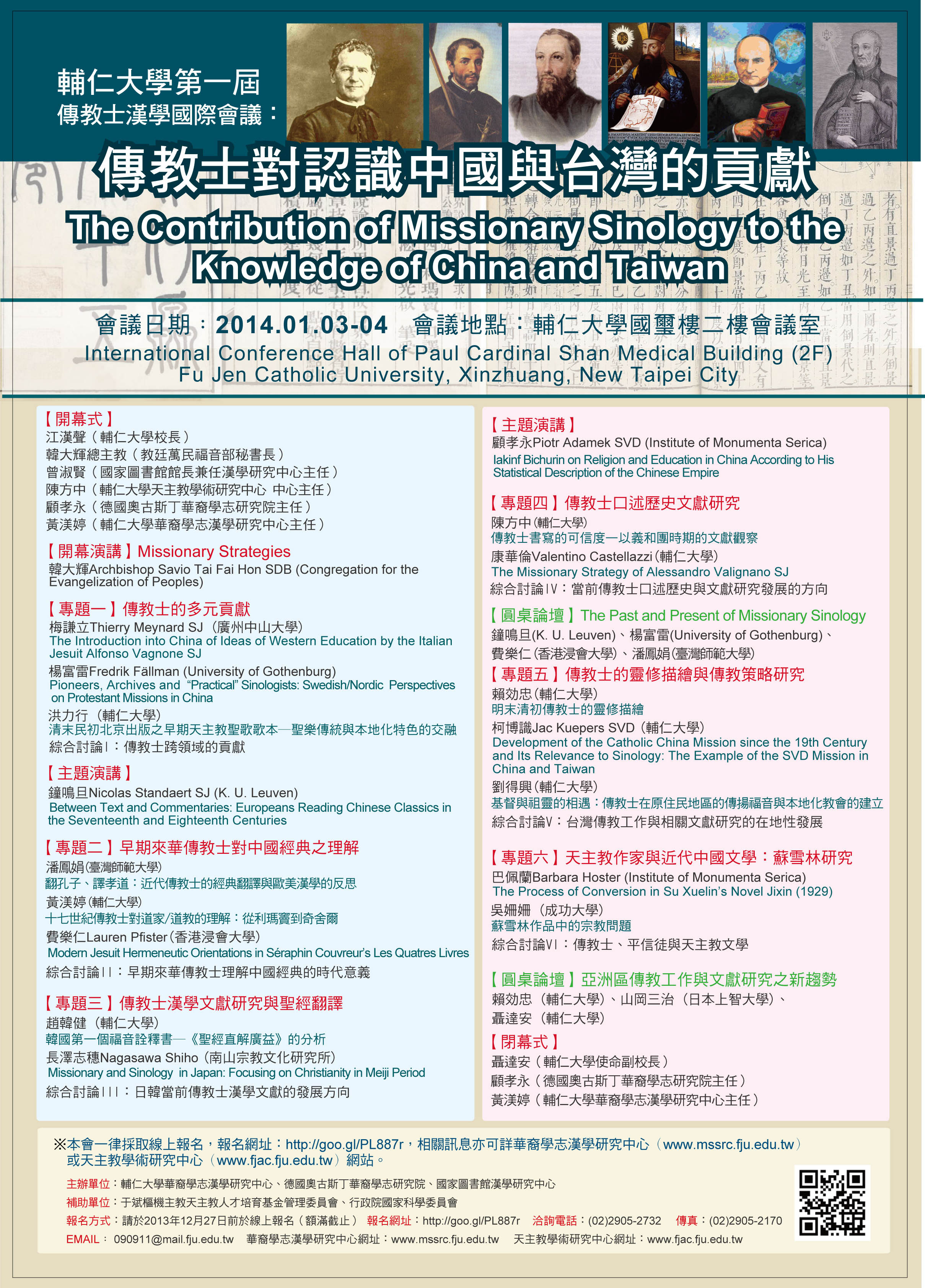 第一屆傳教士漢學國際會議：傳教士對認識中國與臺灣的貢獻
