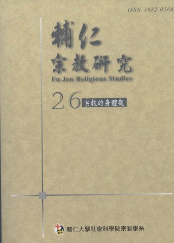 輔仁宗教研究第23期