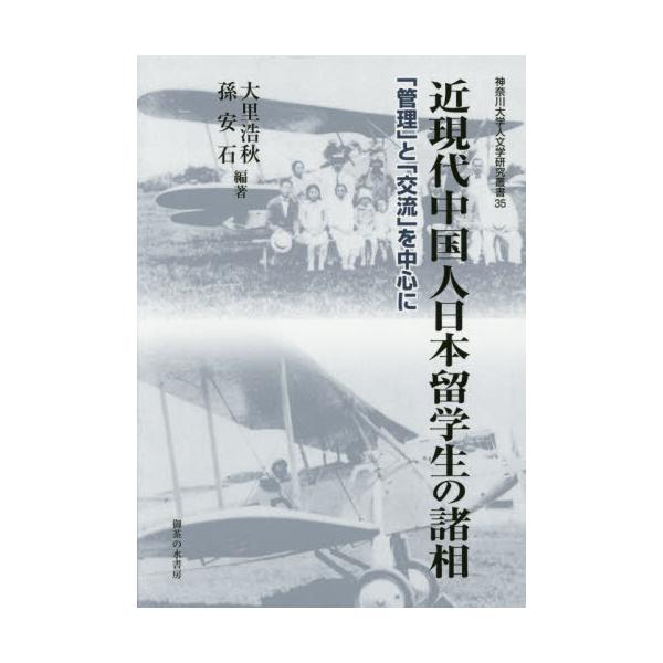 近現代中国人日本留学生の諸相：「管理」と「交流」を中心に