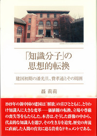 「知識分子」の思想的転換：建国初期の潘光旦、費孝通とその周囲