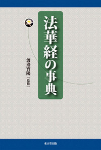 法華経の事典