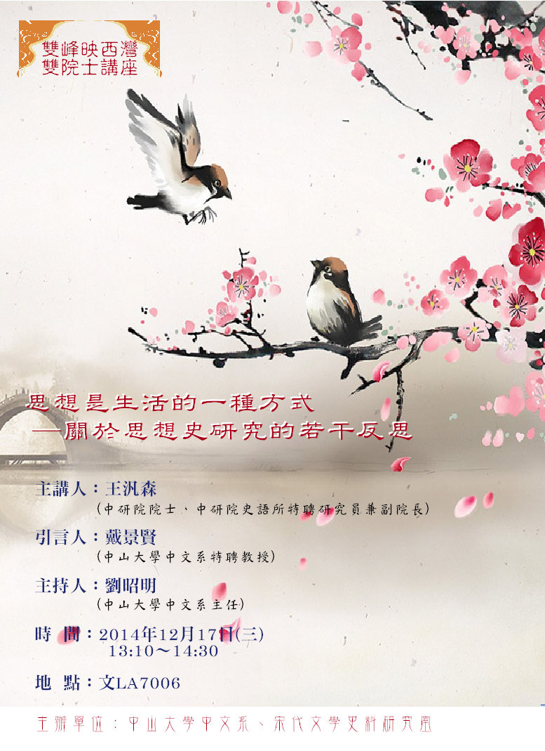 【演講】王汎森：思想是生活的一種方式──關於思想史研究的若干反思