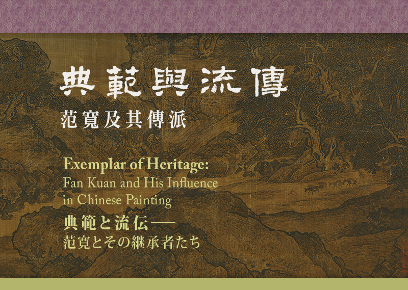 【展覽】典範與流傳——范寬及其傳派