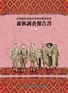 蕃族調查報告書第3冊：鄒族（阿里山蕃、四社蕃、簡仔霧蕃）