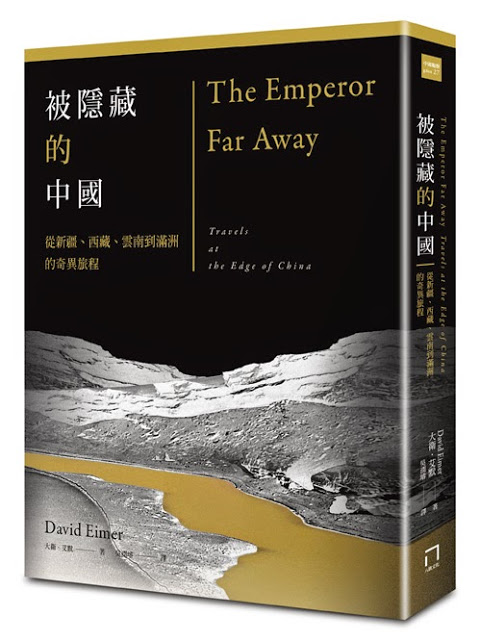 被隱藏的中國：從新疆、西藏、雲南到滿洲的奇異旅程