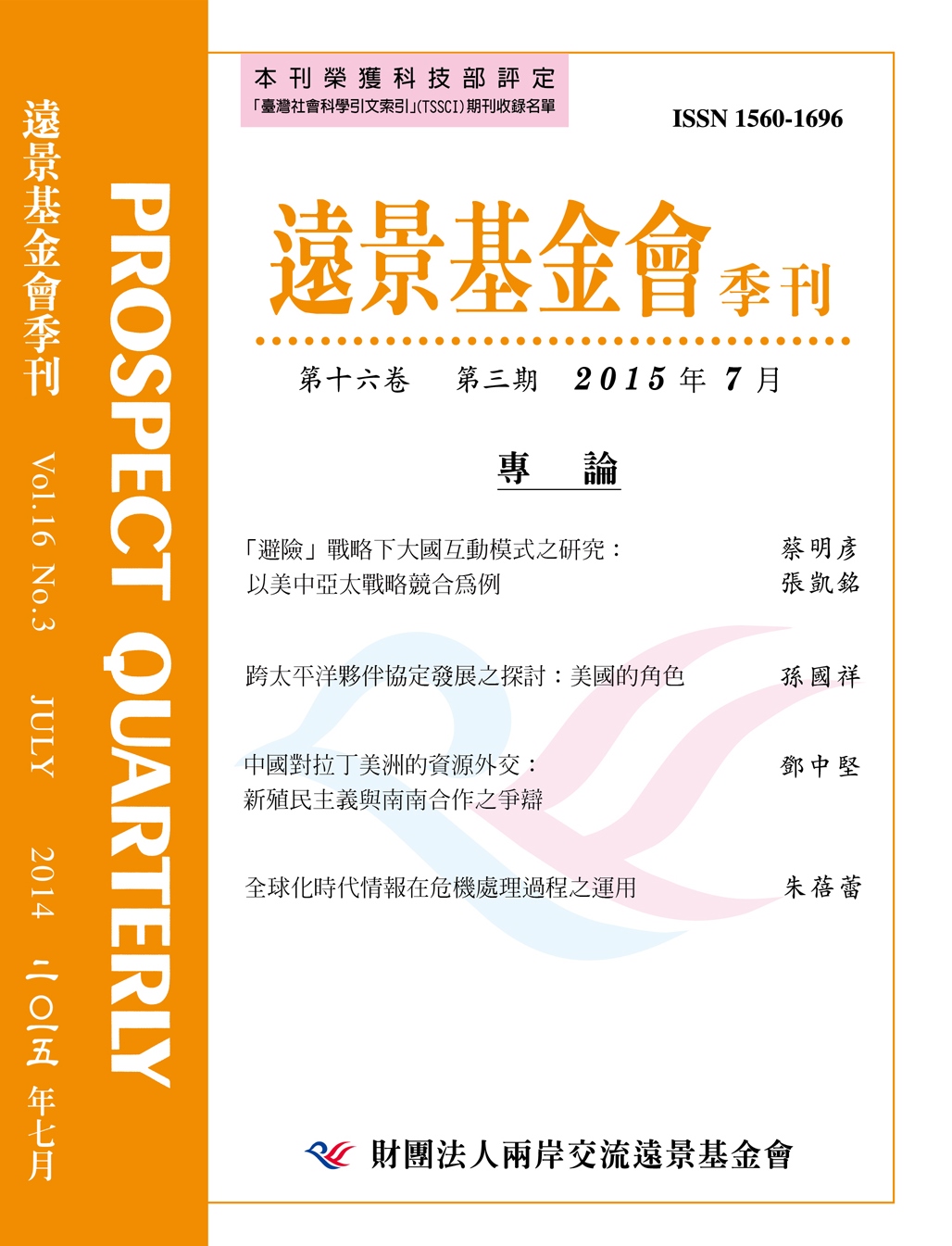 遠景基金會季刊第16卷第3期