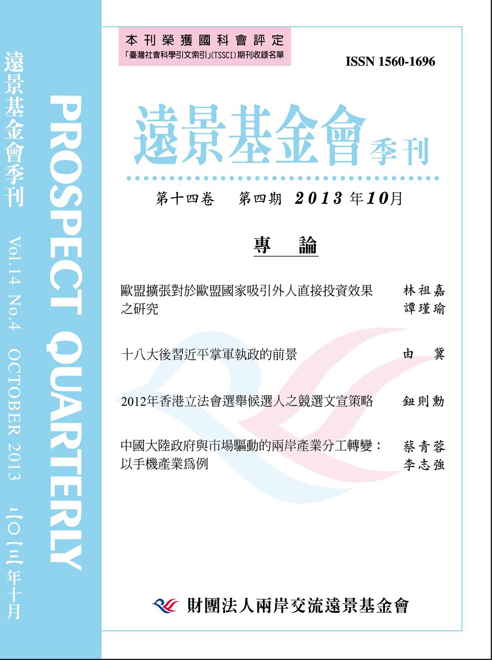 遠景基金會季刊第14卷第4期