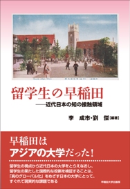 留学生の早稲田：近代日本の知の接触領域