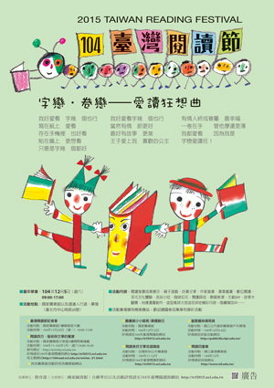 臺灣閱讀節嘉年華會12月5日盛大舉行，歡迎參加