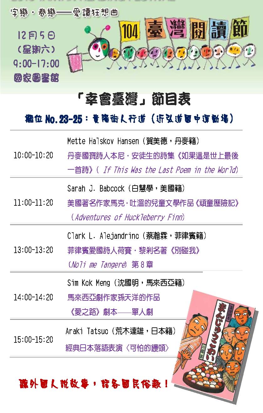 臺灣閱讀節 漢學研究中心邀請外籍學人「幸會臺灣」