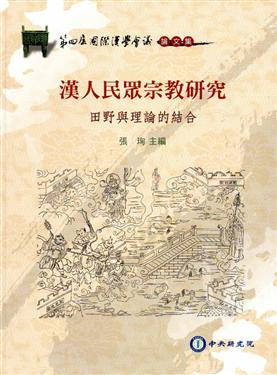 漢人民眾宗教研究：田野與理論的結合