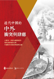 近代中國的中外衝突與肆應