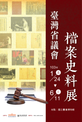 【展覽】臺灣省議會檔案史料展