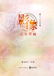影像近代中國