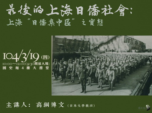 【演講】高綱博文：最後的上海日僑社會——上海「日僑集中區」之實態