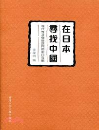 在日本尋找中國：現代性及身份認同的中日互動