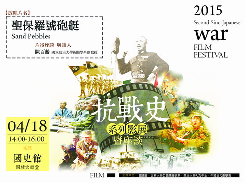 【座談會】《聖保羅號砲艇（Sand Pebbles）》影片賞析暨映後座談會