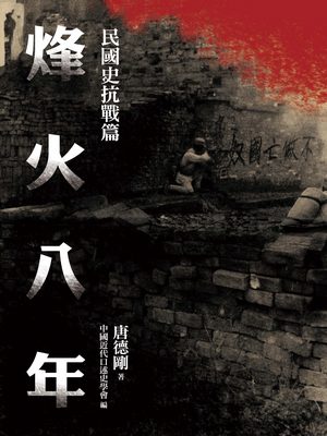 民國史抗戰篇：烽火八年