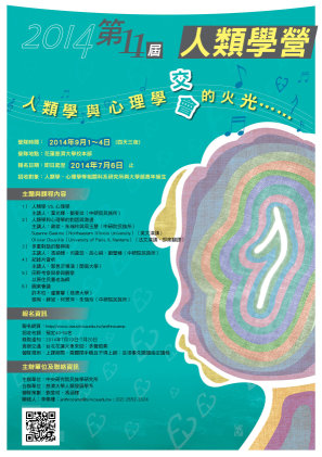 【研習營】第十一屆（2014）人類學營「人類學與心理學交會的火光」