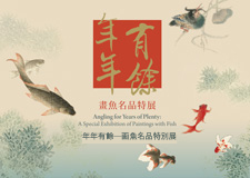 【展覽】年年有餘——畫魚名品特展