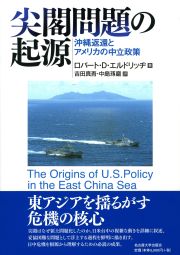 尖閣問題の起源：沖縄返還とアメリカの中立政策