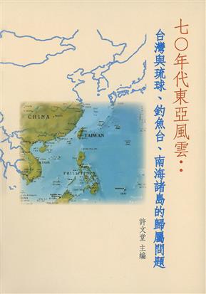 七○年代東亞風雲：臺灣與琉球、釣魚臺、南海諸島的歸屬問題