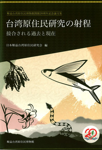 臺湾原住民研究の射程：接合される過去と現在
