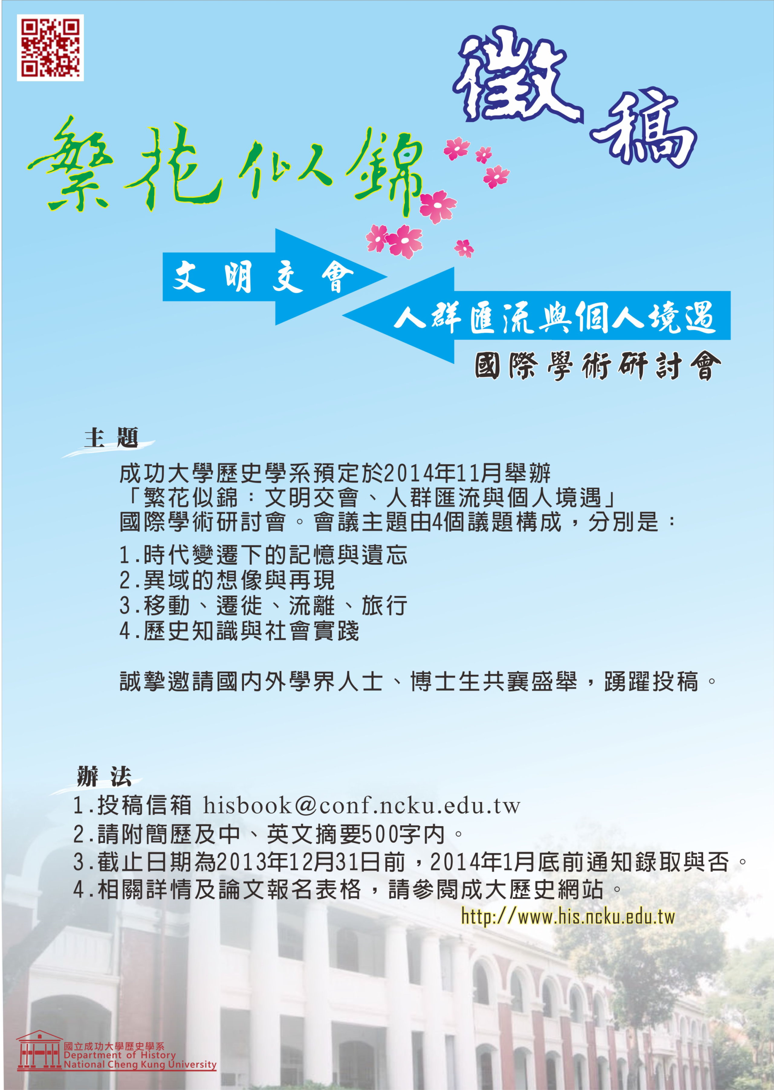 「繁花似錦：文明交會、人群匯流與個人境遇」國際學術研討會