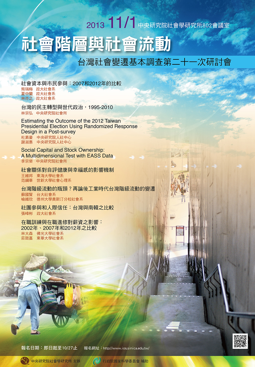 社會階層與社會流動：臺灣社會變遷基本調查第二十一次研討會