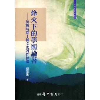 烽火下的學術論著：抗戰時期十種文史著作探微