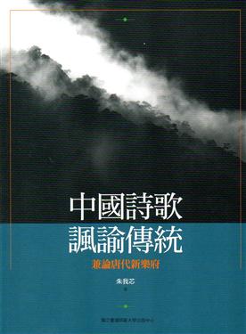 中國詩歌諷諭傳統：兼論唐代新樂府