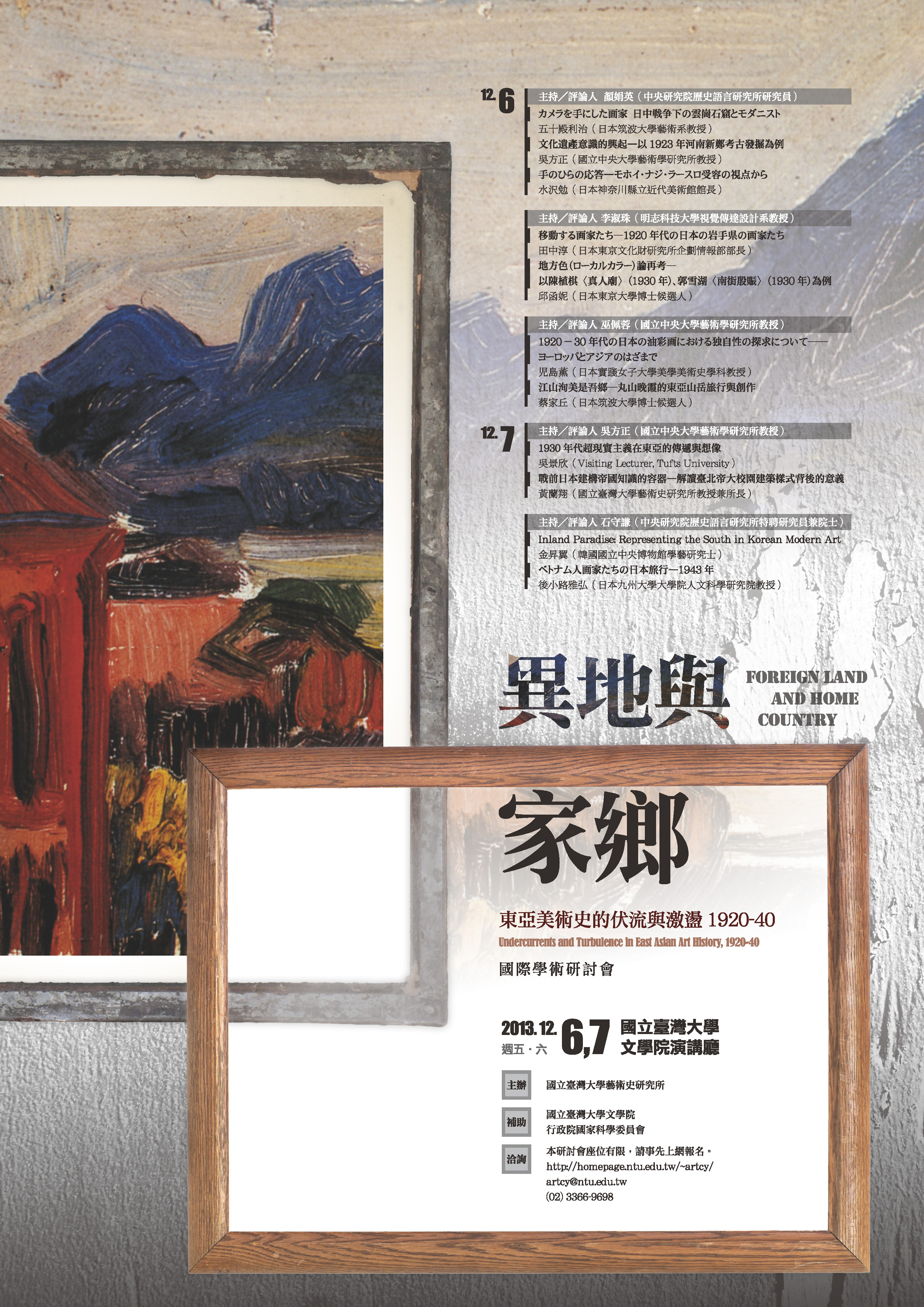 「異地與家鄉——東亞美術史的伏流與激盪1920-40」國際學術研討會