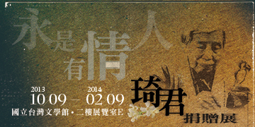 【展覽】永是有情人——琦君捐贈展