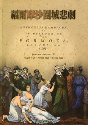 福爾摩沙圍城悲劇