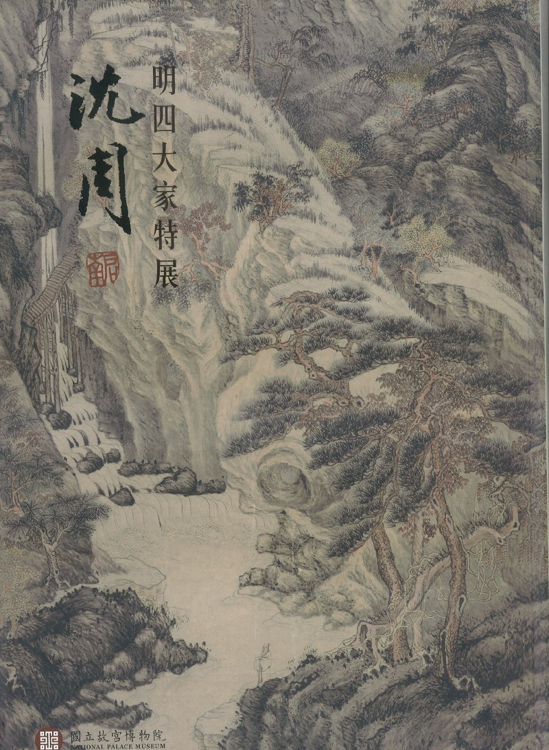 明四大家特展——沈周