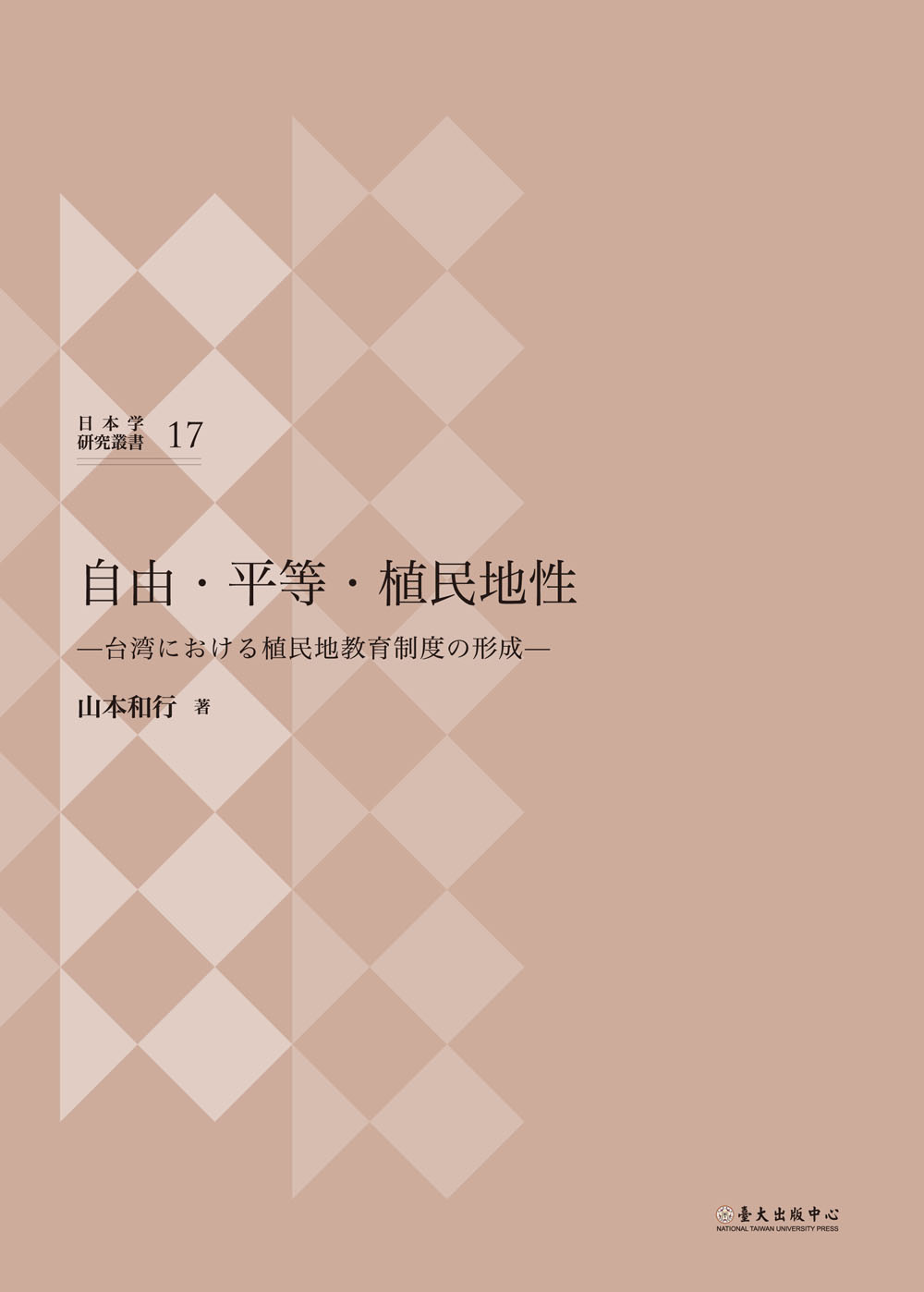 自由・平等・植民地性――臺湾における植民地教育制度の形成