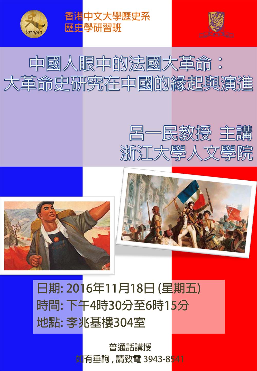 【演講】呂一民：中國人眼中的法國大革命：大革命史研究在中國的緣起與演進