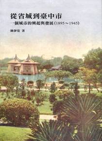 從省城到臺中市：一個城市的興起與發展（1895-1945）