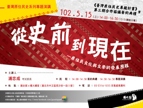 【演講】浦忠成：從史前到現在——原住民文化與文學的發展歷程